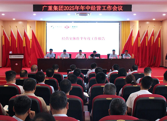 廣重集團(tuán)召開年中經(jīng)營工作會(huì)議